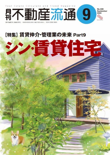 月刊　不動産流通 2024年9月号 (発売日2024年08月05日) 表紙