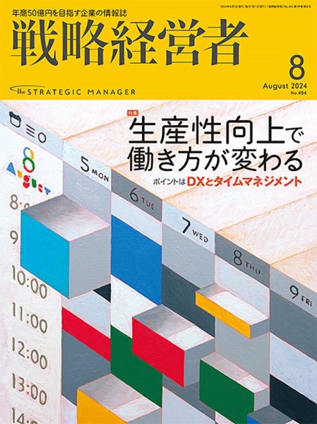 戦略経営者 No.454  8月号 (発売日2024年08月01日) 表紙