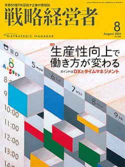 戦略経営者 No.454  8月号 (発売日2024年08月01日) 表紙