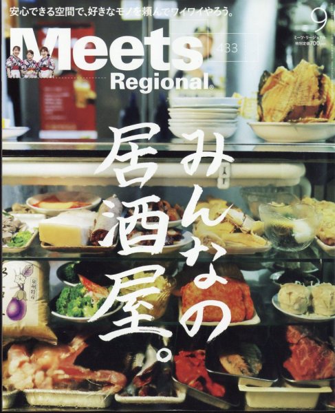 Meets Regional（ミーツリージョナル） 2024年9月号 (発売日2024年08月01日) 表紙
