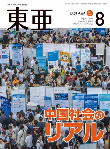 東亜 2024年8月号 (発売日2024年08月01日) 表紙