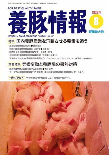 月刊養豚情報 2024年8月号 (発売日2024年08月01日) 表紙