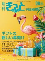 月刊Gift PREMIUM 2024年8月号 表紙
