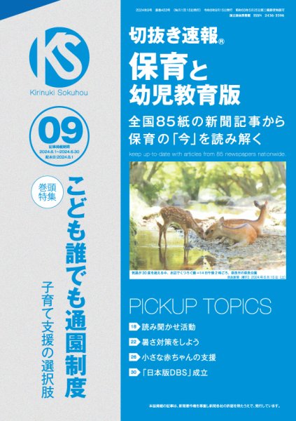切抜き速報保育と幼児教育版 2024年9号 (発売日2024年08月01日) 表紙