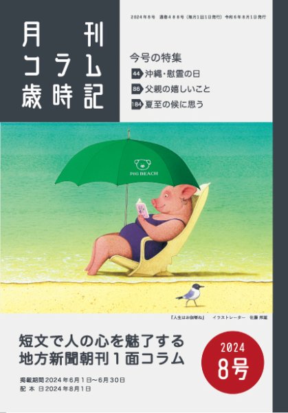 コラム歳時記 2024年8号 (発売日2024年08月01日) 表紙