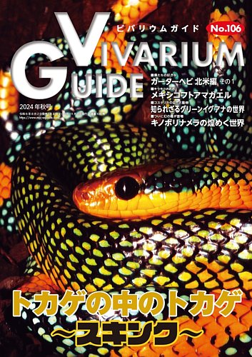 ビバリウムガイド 106号 (発売日2024年08月02日) | 雑誌/電子