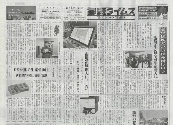 週刊包装タイムス 8月5日号 (発売日2024年08月05日) 表紙