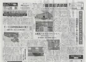 週刊循環経済新聞 8月5日号 表紙