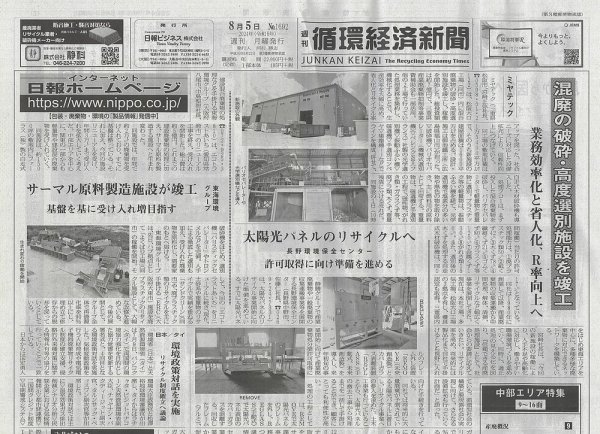 週刊循環経済新聞 8月5日号 (発売日2024年08月05日) 表紙