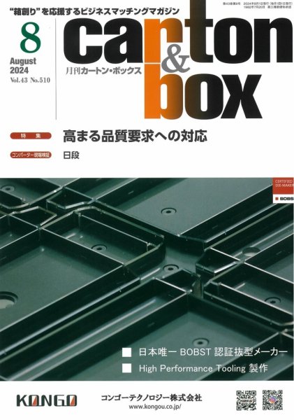 月刊カートンボックス（CARTON BOX) 8月号 (発売日2024年08月05日) 表紙