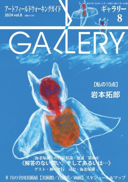 月刊ギャラリー 2024年8月号 (発売日2024年08月01日) 表紙