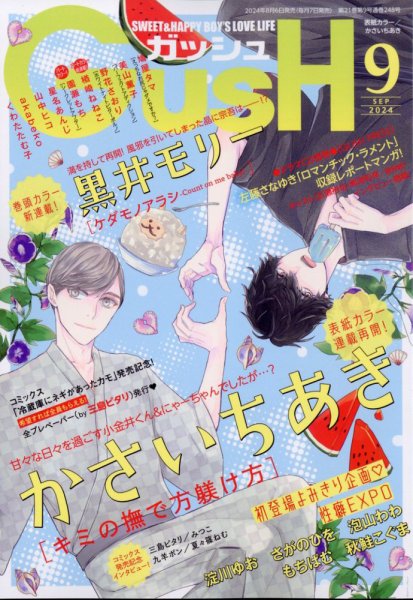 GUSH（ガッシュ） 2024年9月号 (発売日2024年08月06日) 表紙