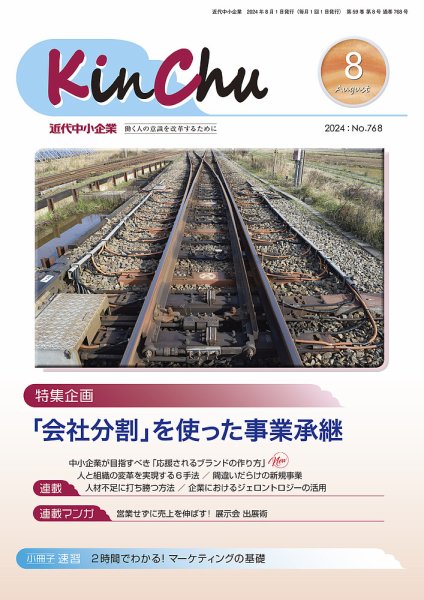 近代中小企業　速習 8月 本誌/別冊 (発売日2024年08月01日) 表紙