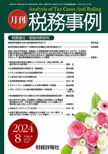 税務事例 2024年8月号 (発売日2024年08月01日) 表紙