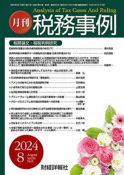 税務事例 2024年8月号 (発売日2024年08月01日) 表紙