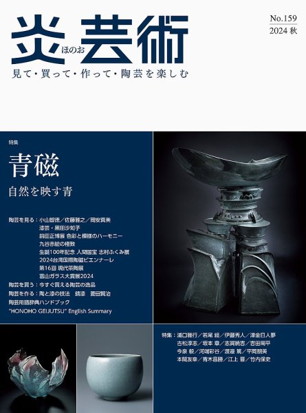 炎芸術 159号 (発売日2024年08月01日) 表紙