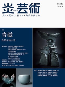 炎芸術 159号 (発売日2024年08月01日) 表紙