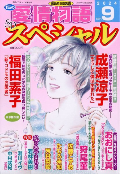 15の愛情物語スペシャル 2024年9月号 (発売日2024年08月06日) 表紙