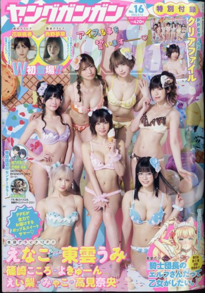 YOUNG GANGAN (ヤング・ガンガン) 2024年8/16号 (発売日2024年08月02日) 表紙