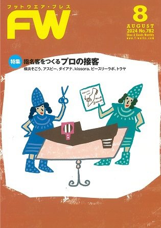 フットウエアプレス 2024/08/01 (発売日2024年08月01日) 表紙