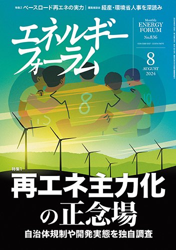 エネルギーフォーラム 2024年8月号 (発売日2024年08月01日) 表紙