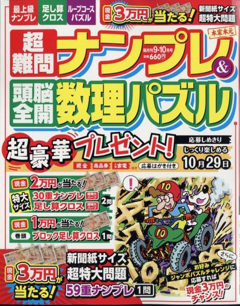 超難問ナンプレ＆頭脳全開数理パズル 2024年9月号 (発売日2024年08月02日) 表紙