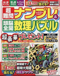超難問ナンプレ＆頭脳全開数理パズル 2024年9月号 (発売日2024年08月02日) 表紙