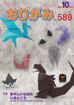 月刊おりがみ 589号 (発売日2024年08月01日) | 雑誌/電子書籍/定期購読