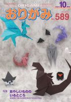 月刊おりがみ 589号 表紙