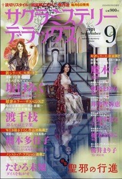 サクラミステリーデラックス 2024年9月号 (発売日2024年08月06日