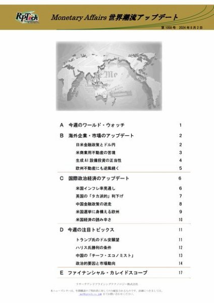 世界潮流アップデート 第1058号 (発売日2024年08月02日) 表紙