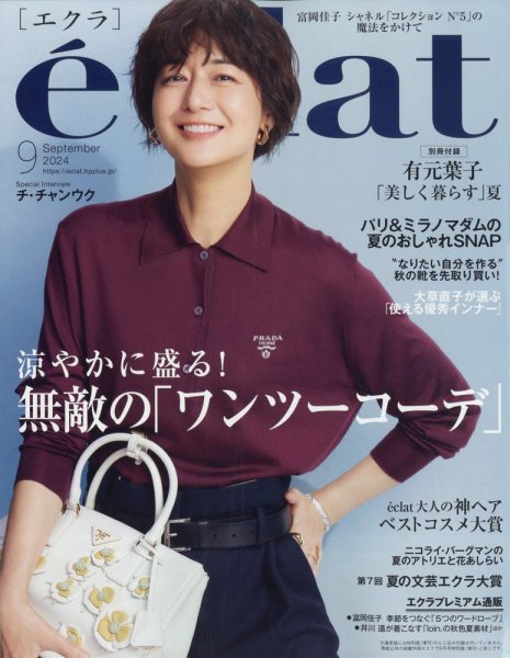 eclat（エクラ） 2024年9月号 (発売日2024年08月01日) | 雑誌/定期購読