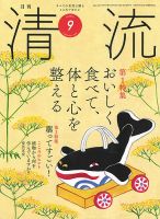 清流 ９月号 表紙