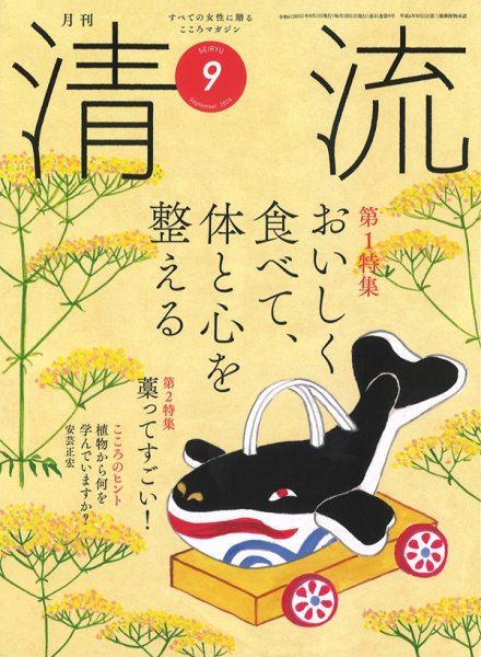 清流 ９月号 (発売日2024年08月01日) 表紙
