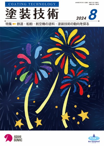塗装技術 2024年8月号 (発売日2024年08月01日) 表紙