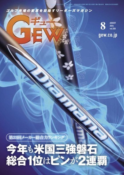 ゴルフ エコノミック ワールド 2024年8月号 (発売日2024年08月01日) 表紙