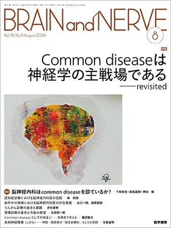 BRAIN and NERVE（ブレインアンドナーブ） Vol.76 No.8 (発売日2024年08月01日) 表紙