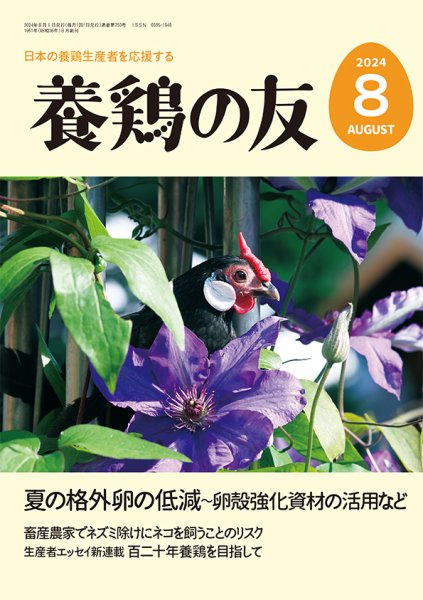 養鶏の友 8月号 (発売日2024年08月01日) 表紙