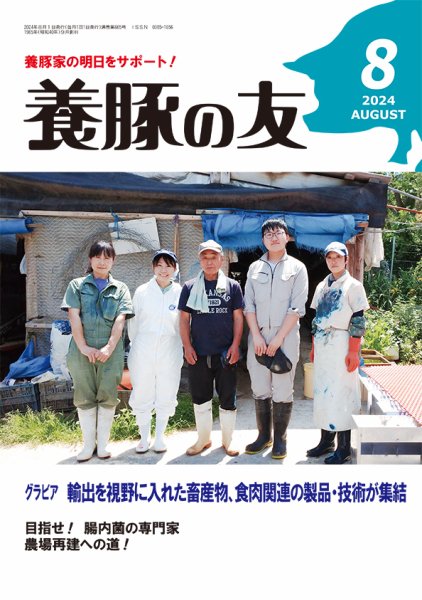 養豚の友 8月号 (発売日2024年08月01日) 表紙