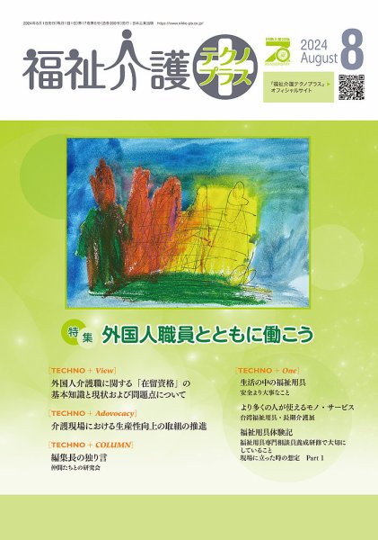 福祉介護テクノプラス 2024年8月号 (発売日2024年08月01日) 表紙