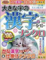 大きな字の漢字ナンクロ 2024年9月号 表紙