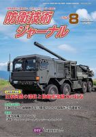 防衛技術ジャーナル 8月号 表紙