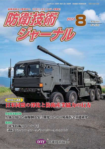 防衛技術ジャーナル 8月号 (発売日2024年08月01日) 表紙