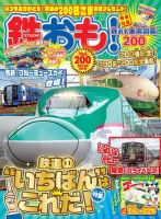 鉄おも！ vol.115～170 全56冊 大量　バックナンバー 鉄おも！ vol.115～170 全56冊 大量 バックナンバー