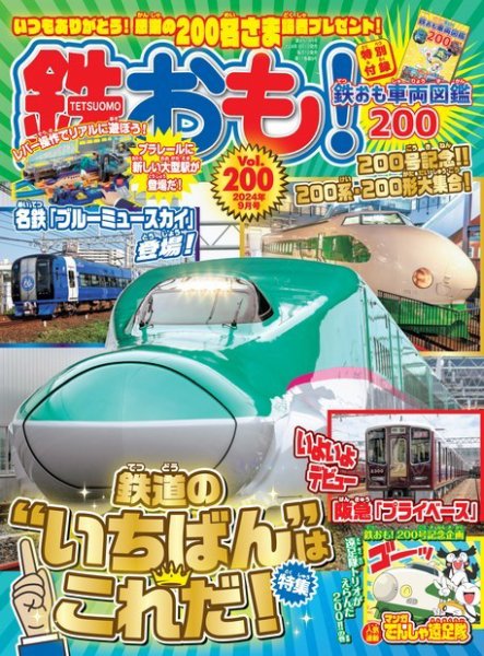 鉄おも No.200 (発売日2024年08月01日) | 雑誌/電子書籍/定期購読の