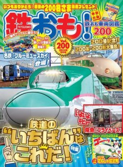 鉄おも No.200 (発売日2024年08月01日) | 雑誌/電子書籍/定期