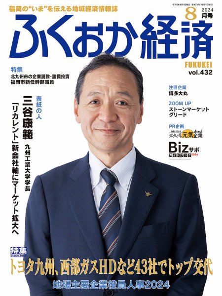 ふくおか経済 vol.432 (発売日2024年08月01日) 表紙
