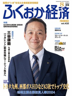 ふくおか経済 vol.432 (発売日2024年08月01日) 表紙