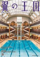 翼の王国・TSUBASA －GLOBAL WINGS－ 2024年8月号 表紙