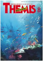 テーミス(THEMIS) 8月号 (発売日2024年08月01日) 表紙